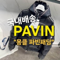 몽클레어 파빈 숏 다운 자켓 남성 패딩 Pavin 블랙